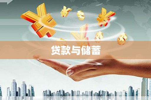 花溪贷款与储蓄