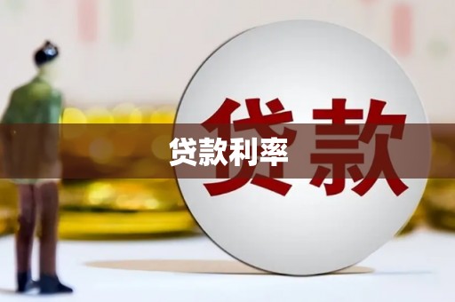 花溪贷款利率