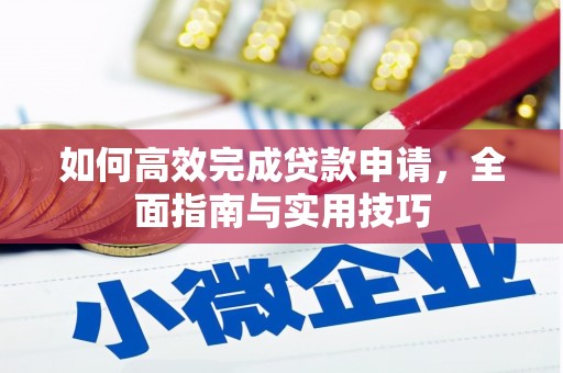花溪如何高效完成贷款申请，全面指南与实用技巧