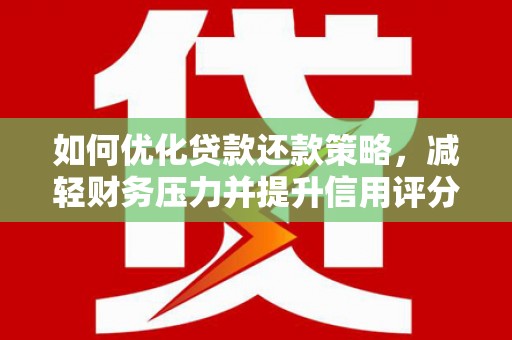 花溪如何优化贷款还款策略，减轻财务压力并提升信用评分