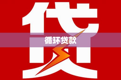 花溪循环贷款