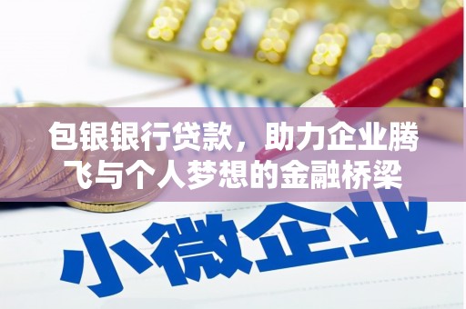 花溪包银银行贷款，助力企业腾飞与个人梦想的金融桥梁