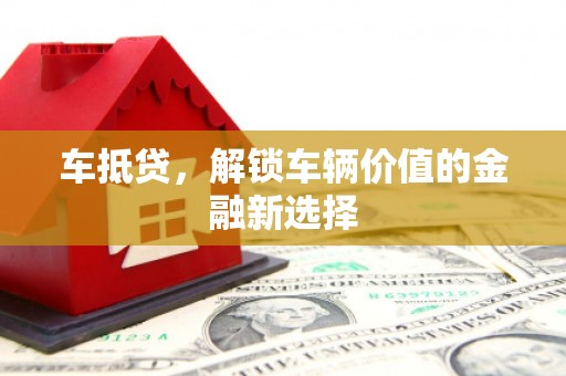 花溪车抵贷，解锁车辆价值的金融新选择