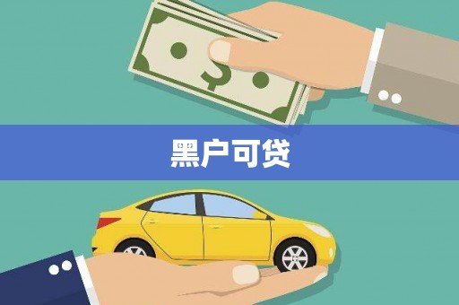 花溪黑户可贷