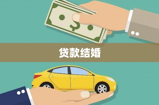 花溪贷款结婚