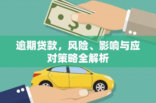 花溪逾期贷款，风险、影响与应对策略全解析
