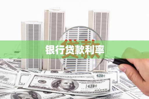 花溪银行贷款利率