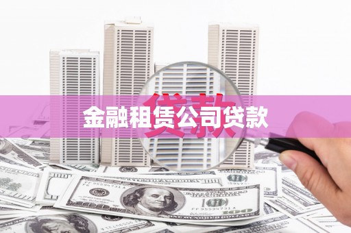 花溪金融租赁公司贷款