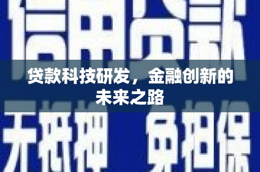 花溪贷款科技研发，金融创新的未来之路