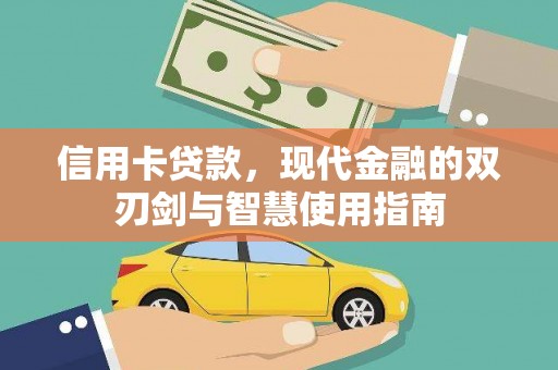 花溪信用卡贷款，现代金融的双刃剑与智慧使用指南