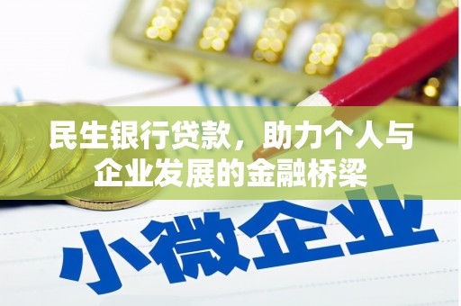 花溪民生银行贷款，助力个人与企业发展的金融桥梁