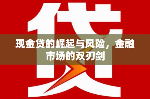 花溪现金贷的崛起与风险，金融市场的双刃剑