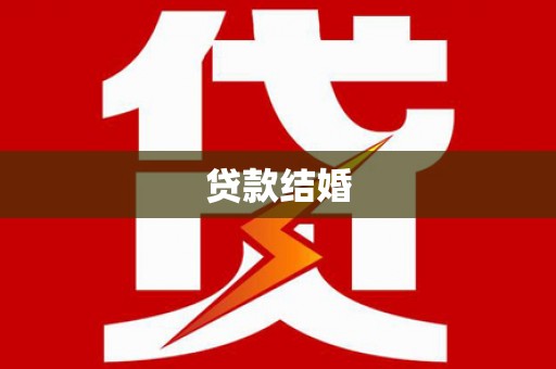 花溪贷款结婚
