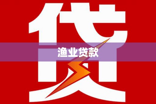 花溪渔业贷款