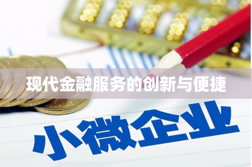 花溪现代金融服务的创新与便捷