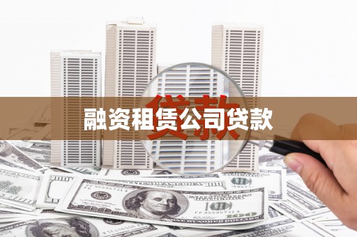 花溪融资租赁公司贷款