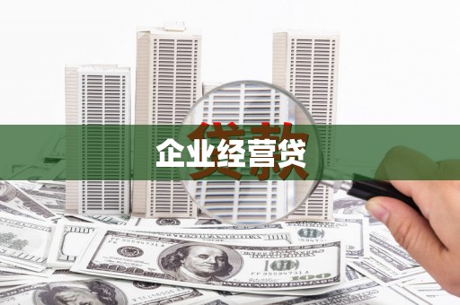 花溪企业经营贷