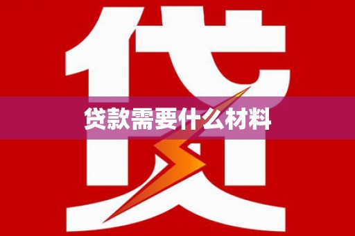 花溪贷款需要什么材料