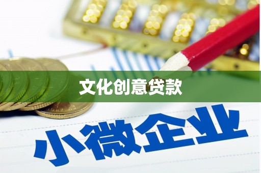 花溪文化创意贷款