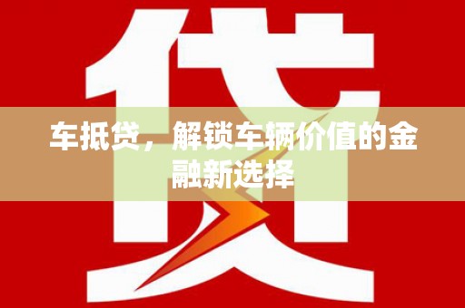 花溪车抵贷，解锁车辆价值的金融新选择