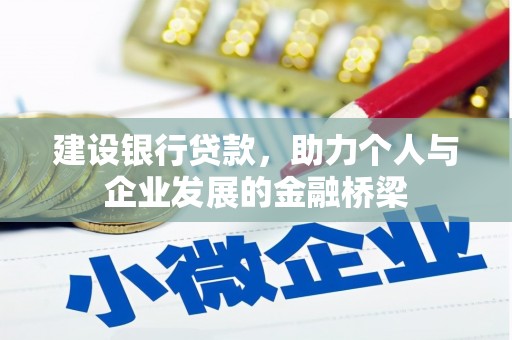 花溪建设银行贷款，助力个人与企业发展的金融桥梁