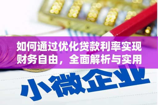 花溪如何通过优化贷款利率实现财务自由，全面解析与实用策略