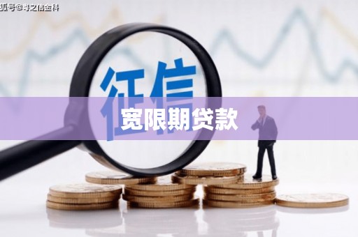 花溪宽限期贷款
