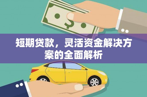 花溪短期贷款，灵活资金解决方案的全面解析