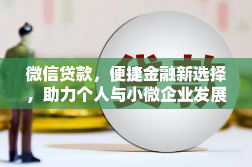 花溪微信贷款，便捷金融新选择，助力个人与小微企业发展