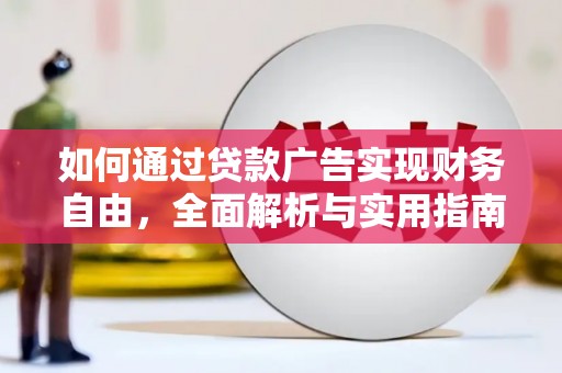 花溪如何通过贷款广告实现财务自由，全面解析与实用指南