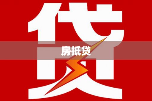 花溪房抵贷