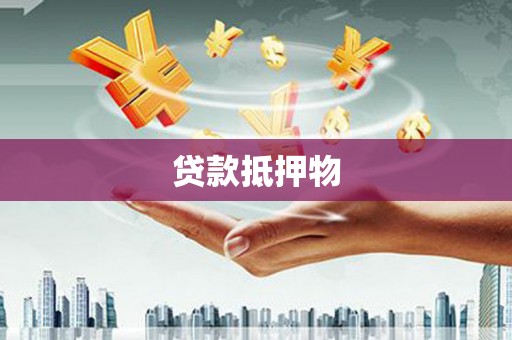 花溪贷款抵押物