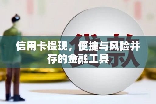 花溪信用卡提现，便捷与风险并存的金融工具