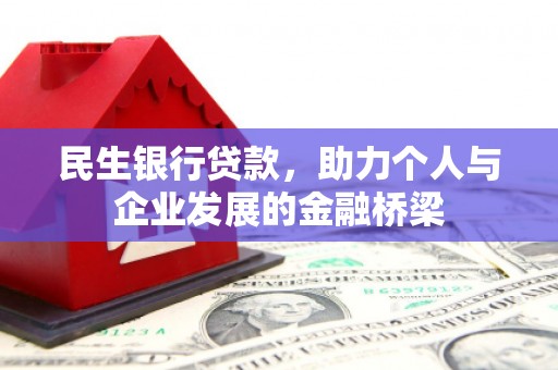 花溪民生银行贷款，助力个人与企业发展的金融桥梁