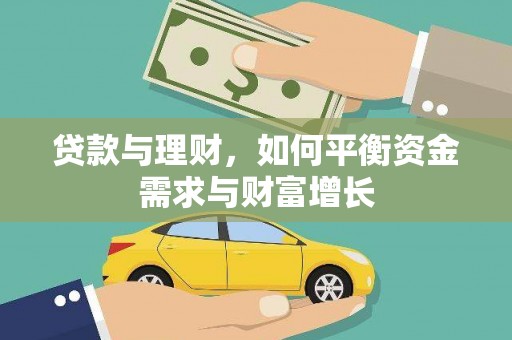 花溪贷款与理财，如何平衡资金需求与财富增长