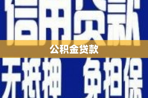 花溪公积金贷款