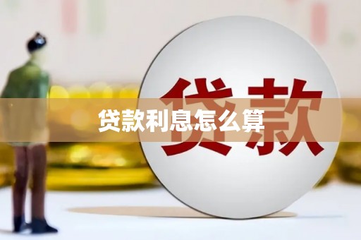 花溪贷款利息怎么算