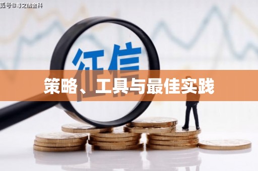 花溪策略、工具与最佳实践