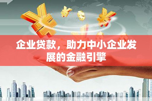 花溪企业贷款，助力中小企业发展的金融引擎