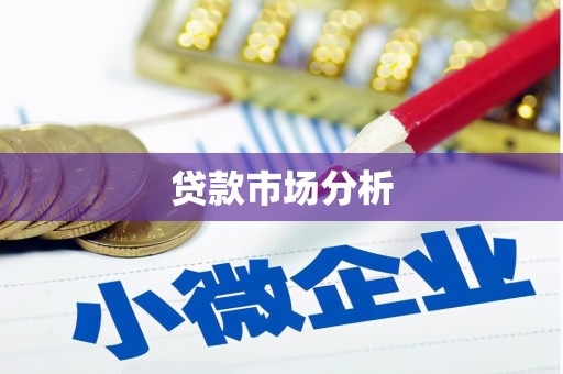 花溪贷款市场分析