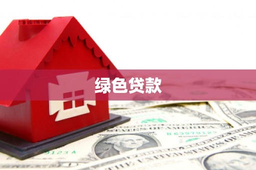 花溪绿色贷款