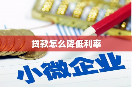 花溪贷款怎么降低利率