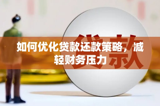 花溪如何优化贷款还款策略，减轻财务压力