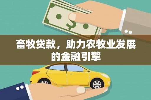 花溪畜牧贷款，助力农牧业发展的金融引擎