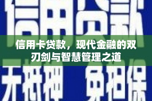 花溪信用卡贷款，现代金融的双刃剑与智慧管理之道