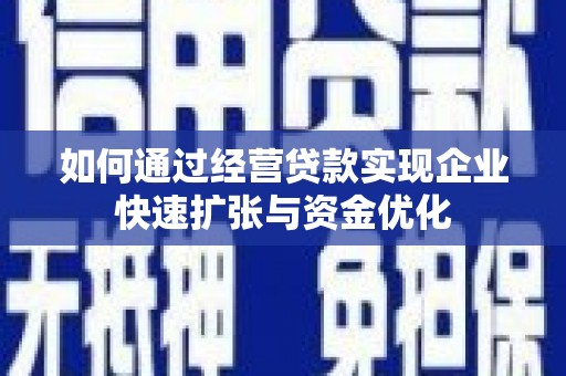 花溪如何通过经营贷款实现企业快速扩张与资金优化