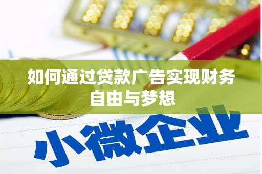 花溪如何通过贷款广告实现财务自由与梦想