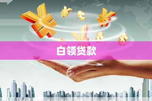 花溪白领贷款