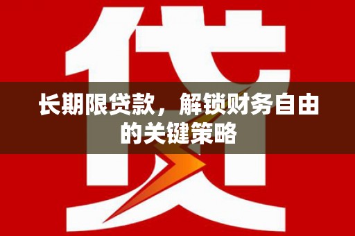 花溪长期限贷款，解锁财务自由的关键策略