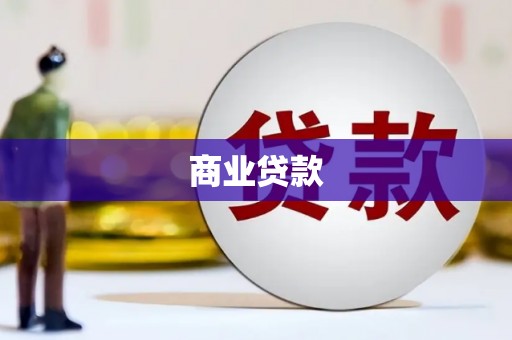 花溪商业贷款